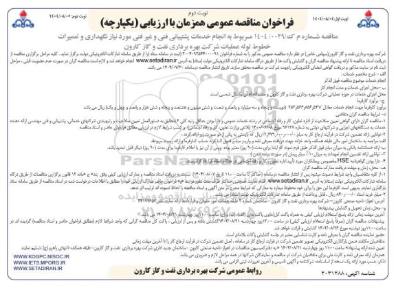 مناقصه انجام خدمات پشتیبانی فنی و غیر فنی مورد نیاز نگهداری و تعمیرات خطوط لوله - نوبت دوم