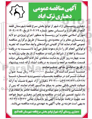  آگهی مناقصه عمومی  اجرای پروژه ی دو لایه زیر سازی معابر و در محدوده ی روستا