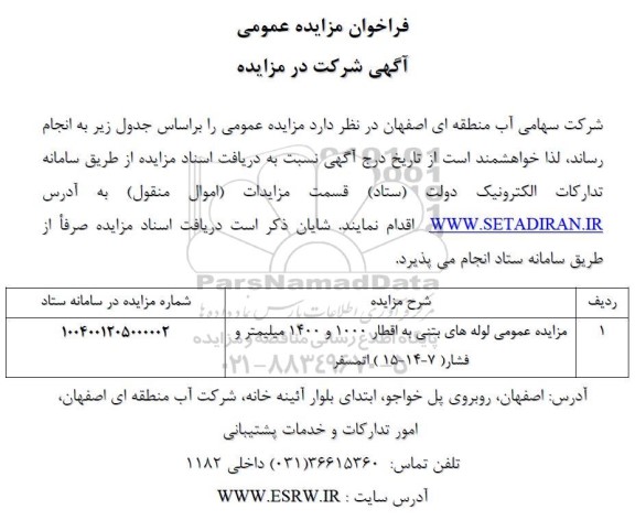 فراخوان مزایده لوله های بتنی 