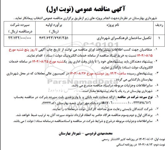 مناقصه تکمیل ساختمان فرهنگسرای شهرداری 