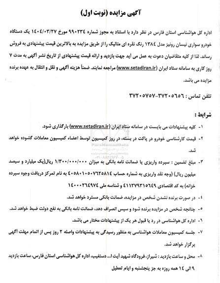 مزایده یک دستگاه خودرو سواری نیسان رونیز مدل 1384 رنگ نقره ای متالیک 