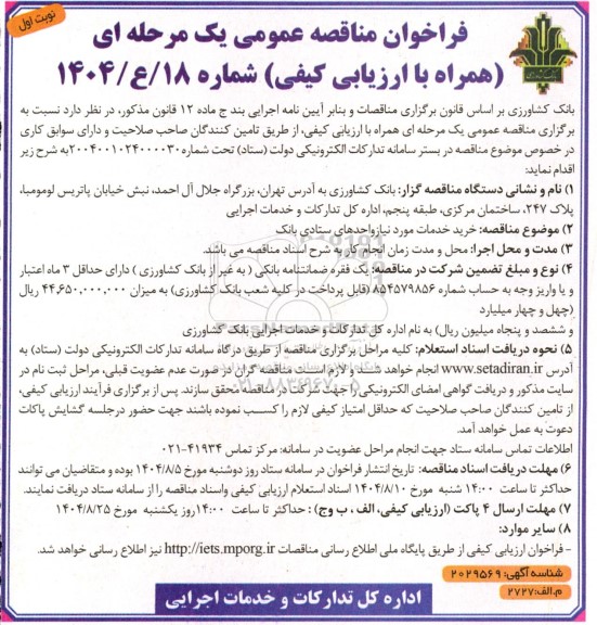 مناقصه خرید خدمات مورد نیاز واحدهای ستادی بانک