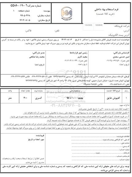 استعلام کفپوش عایق