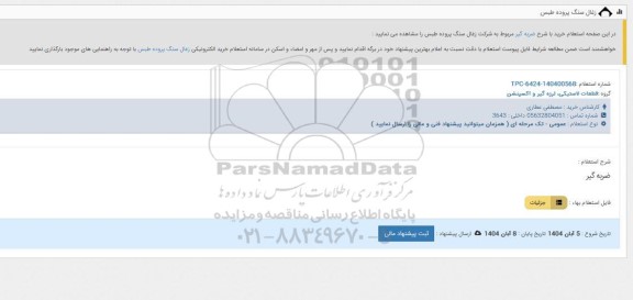 استعلام خرید با شرح ضربه گیر 