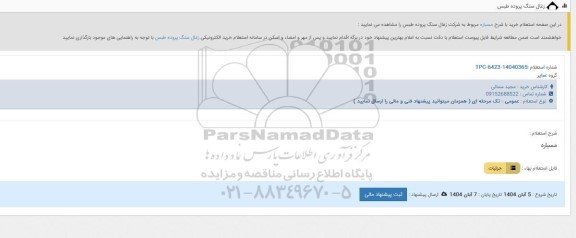 استعلام خرید با شرح مسباره 