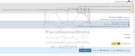 استعلام خرید با شرح کاسه نمد