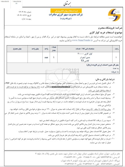 استعلام خرید کولر گازی 3000 بدون اینورتر کلاس T3