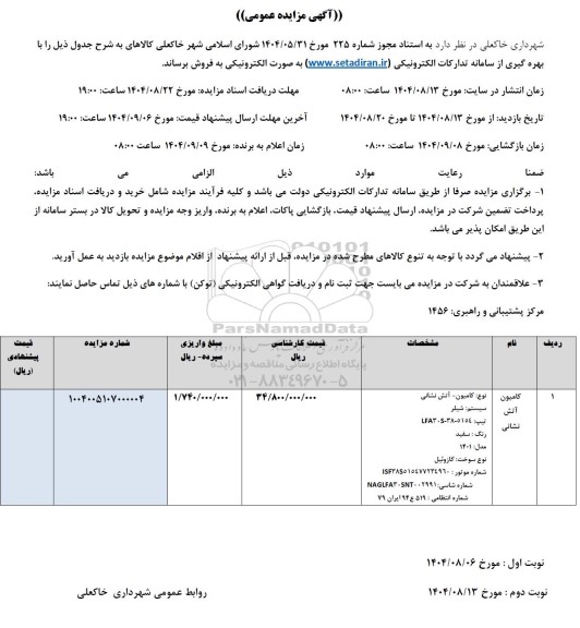 مزایده فروش کامیون آتش نشانی 