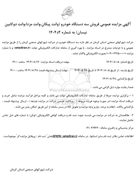 مزایده فروش سه دستگاه خودرو (وانت پیکان، وانت مزدا، وانت دوکابین نیسان)