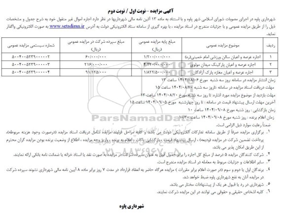 مزایده اجاره اموال غیرمنقول