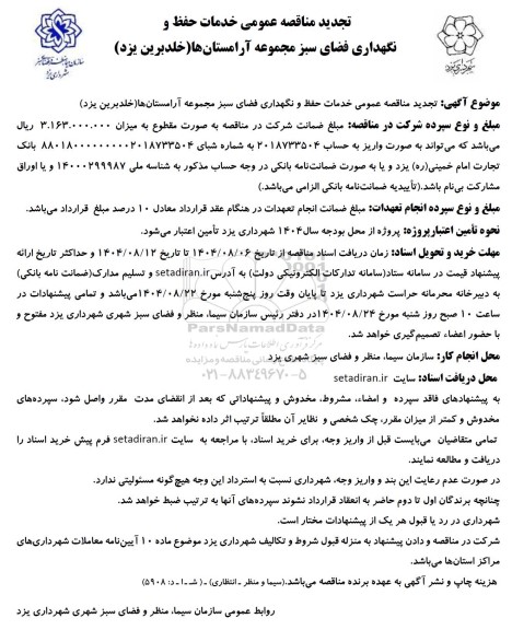 تجدید مناقصه عمومی خدمات حفظ و نگهداری فضای سبز مجموعه آرامستانها