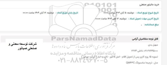 استعلام خرید مانیتور صنعتی  