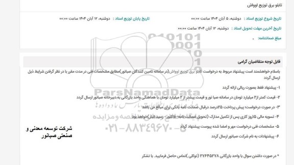 استعلام تابلو برق توزیع اوواش 