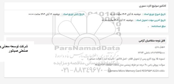 استعلام کانکتور - سوئیچ - کارت مموری