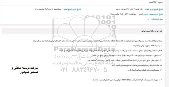 استعلام تجدید (3) کفساز