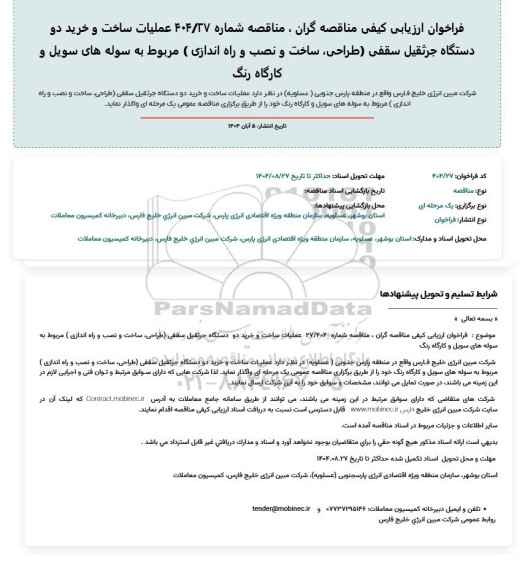 فراخوان ارزیابی کیفی مناقصه عملیات ساخت و خرید دو دستگاه جرثقیل سقفی