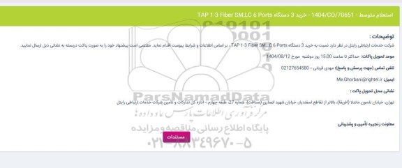 استعلام خرید 3 دستگاه TAP 1-3 Fiber SM,LC 6 Ports 