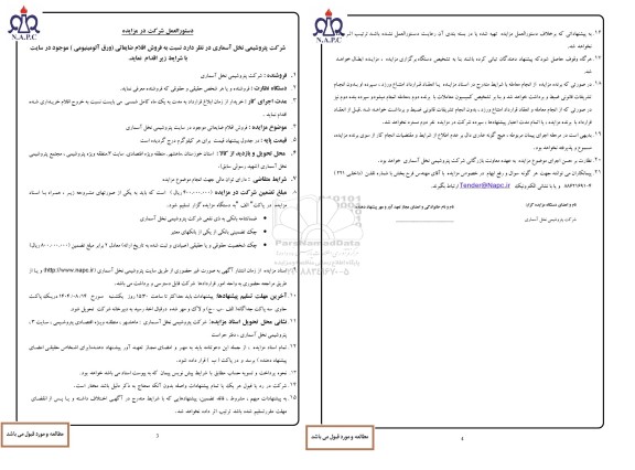 مزایده فروش اقلام ضایعاتی (ورق آلومینیومی)