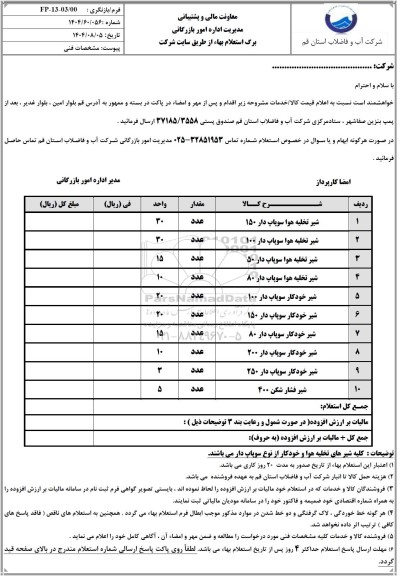 استعلام شیر تخلیه هوا سوپاپ دار 150...