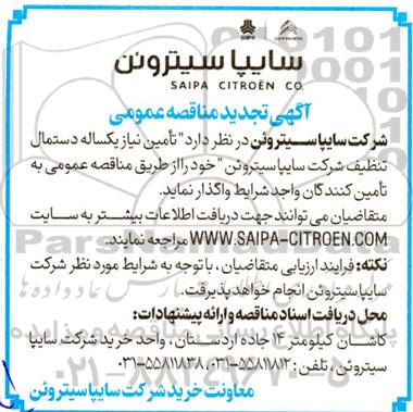 تجدید مناقصه عمومی تامین نیاز یک ساله دستمال تنظیف شرکت سایپا سیتروئن