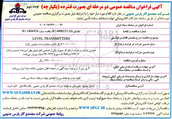 مناقصه عمومی LEVEL TRANSMITTERS - نوبت دوم