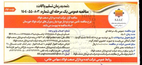 مناقصه تأمین میوه و تره بار مورد نیاز رستورانهای شرکت - (تمدید زمان تسلیم پاکات)- نوبت دوم 