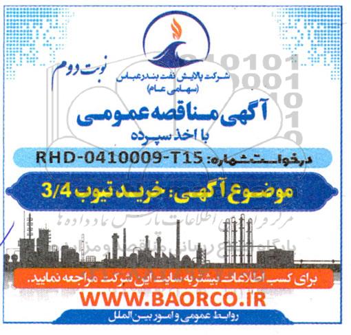 مناقصه خرید تیوب 3.4 - نوبت دوم 