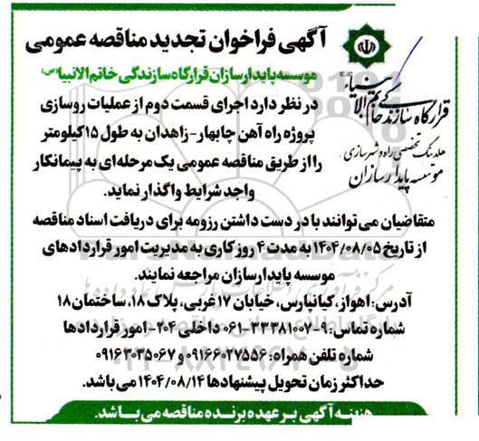 تجدید مناقصه اجرای قسمت دوم از عملیات روسازی پروژه راه آهن...