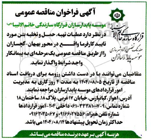 مناقصه عملیات تهیه، حمل و تخلیه بتن مورد تایید کارفرما...