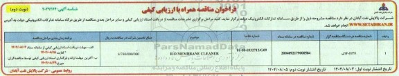فراخوان مناقصه R.O MEMBERANE CLEANER ​​​​​​- نوبت دوم 