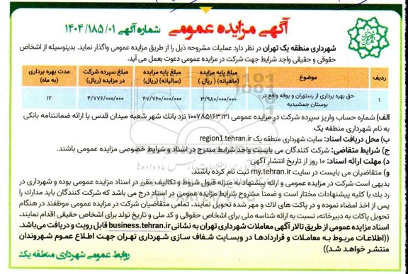 مزایده حق بهره برداری از رستوران و بوفه 