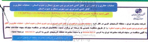 مناقصه عملیات حفاری و ترانچرزنی و کابل کشی فیبرنوری بین شهری...
