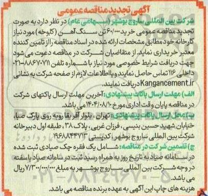 مناقصه خرید 60.000 تن سنگ آهن (کلوخه) تجدید 