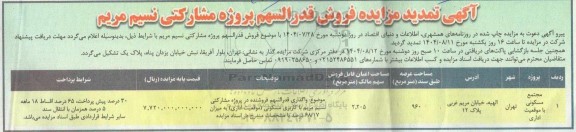 تمدید مزایده فروش قدر السهم پروژه مشارکتی نسیم مریم