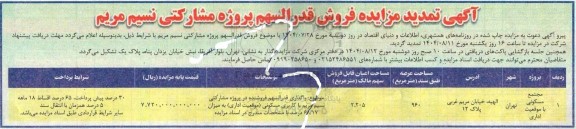 تمدید مزایده فروش مجتمع مسکونی با موقعیت اداری 