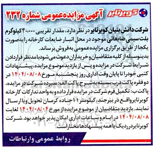 مزایده فروش  مقدار تقریبی 40.000 کیلوگرم بلت سیمی ضایعاتی