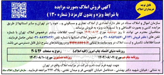 مزایده فروش  تعدادی از املاک تجاری و مسکونی و.... 