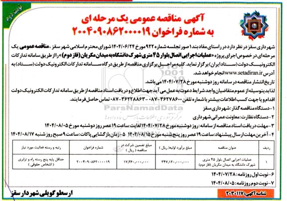 مناقصه عملیات اجرایی اتصال بلوار 45 متری ...نوبت دوم  