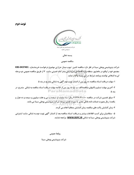  مناقصه عمومی تامین تیوب مبدل حرارتی- نوبت دوم