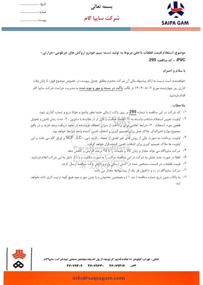 استعلام قیمت قطعات داخلی مربوط به تولید دسته سیم خودرو (روکش های خرطومی- حرارتی- PVC)