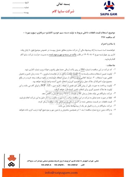 استعلام قیمت قطعات داخلی مربوط به تولید دسته سیم خودرو (کابلشو- سرباطری- پیچ و مهره)