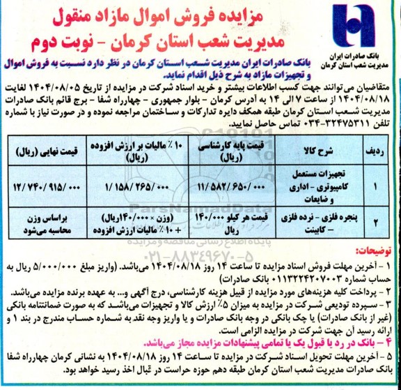 مزایده فروش اموال و تجهیزاد مازاد... - نوبت دوم 