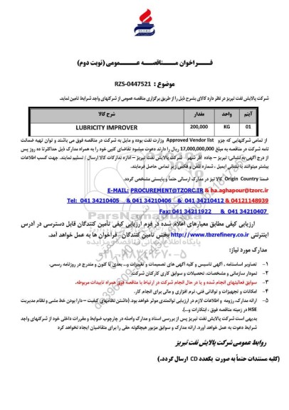 مناقصه عمومی LUBRICITY IMPROVER   - نوبت دوم 