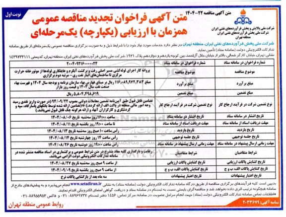 تجدید مناقصه پروانه کار اجرای لوله کشی مسیر اصلی رفت و برگشت آبگرم و عایقکاری ...