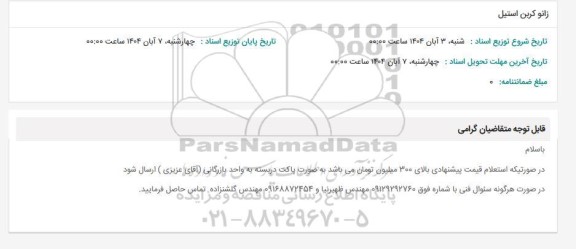 استعلام زانو کربن استیل 