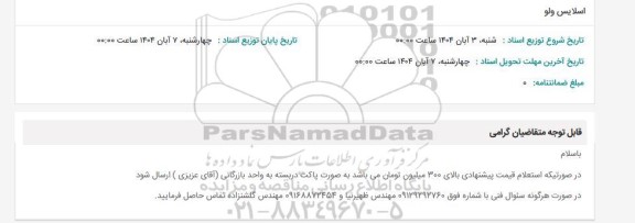 استعلام اسلایس ولو 