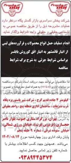 مناقصه انجام عملیات حمل انواع محصولات و فرآورده های لبنی از انبار...