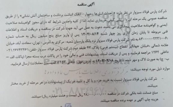 مناقصه احداث انبارها - دیوار - اتاقک انباشت برداشت و ساختمان آتش نشانی 