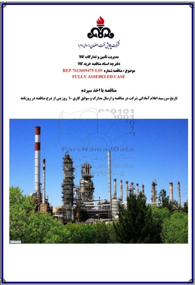 مناقصه FULLY ASSEBELED CASE