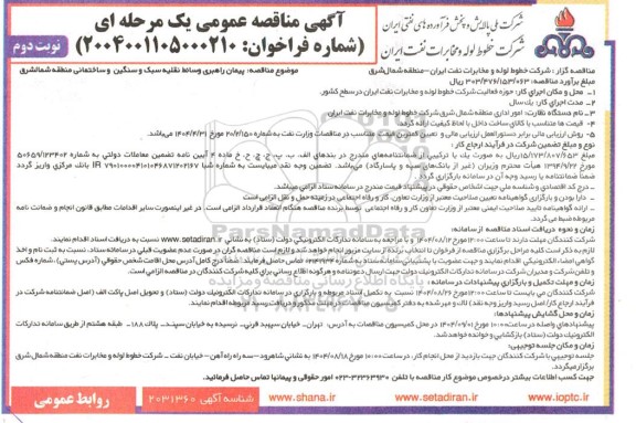 مناقصه پیمان راهبری وسائط نقلیه سبک و سنگین و ساختمانی / نوبت ودم